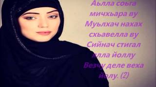 Макка Сагаипова - Хаза к1ант + тексте