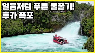 얼음처럼 푸른 물줄기! 뉴질랜드 후카 폭포