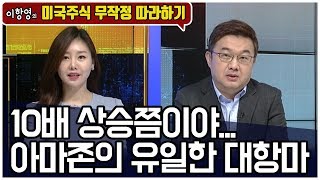 [미국주식 무작정따라하기] 10배 상승쯤이야...아마존의 유일한 대항마 /(증시, 증권)