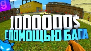 ЗАРАБАТЫВАЕМ ДЕНЬГИ ПРИ ПОМОЩИ БАГА | DarkRP #25 | Garry`s Mod | ГМОД | Гаррис мод