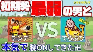 【城ドラ】初期勢最弱の男と本気で腕ONしてきた卍【デンデ】#039【城とドラゴン】