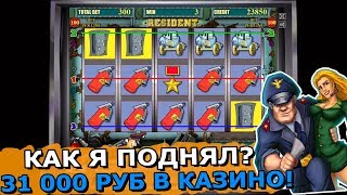 Игровой Автомат Резидент Мне Проиграл! Как я Поднял 31 000 Рублей в Казино Вулкан!