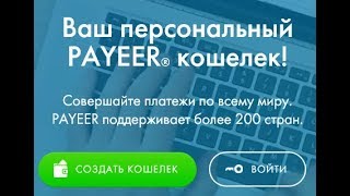 Ինչ է Payeer դրամապանակը և ինչպես գրանցվել այդտեղ։