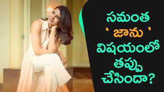 Samantha's Jaanu a mistake? - Samantha Upcoming Movie Jaanu Updates | MoView
