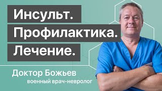 Инсульт головного мозга | Профилактика инсульта и восстановление