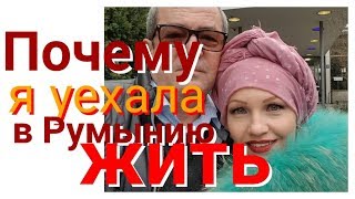 Как я уехала в Румынию жить