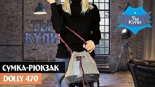 Женская сумка-рюкзак Dolly 470 купить в Украине. Обзор