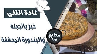 خبز بالجبنة والبندورة المجففة - غادة التلي