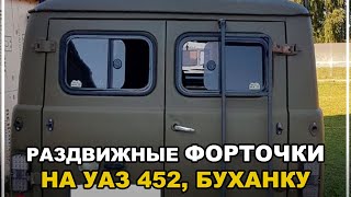 Форточки раздвижные (задней двери) на УАЗ 452, Буханку