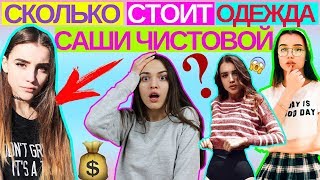 ЧТО НОСИТ САША ЧИСТОВА | СКОЛЬКО СТОИТ ОДЕЖДА SASHA CHISTOVA | СКОЛЬКО ТРАТИТ