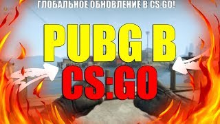 PUBG В CS:GO | CS:GO ТЕПЕРЬ БЕСПЛАТНАЯ | НОВОЕ ОБНОВЛЕНИЕ ОТ VALVE