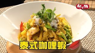 【御守鍋】團圓鍋-泰式咖哩蝦