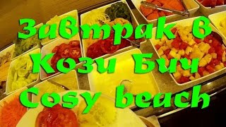 Завтрак в Кози Бич Cosy beach Паттайя Таиланд