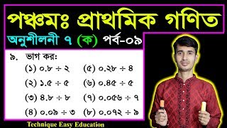 PEC Math Chapter 7 (Ka) Part-9 || Five Math Chapter 7 (Ka) || Class 5 Math | পঞ্চম গণিত ষষ্ঠ অধ্যায়
