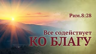 Проповедь  «Всё содействует ко благу...» — Андрей П. Чумакин.