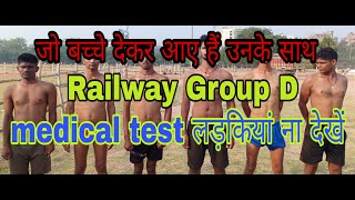 सुन लो उन्हीं से जो Railway Group D  का मेडिकल देकर आए हैं। कौन-कौन से शरीर के पार्ट चेक हो रहे हैं।