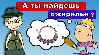 Тест на внимательность ! Верни даме ожерелье ☻  ТЕСТЫ для ДЕТЕЙ