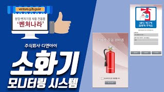 스마트 NFC 소화기 모니터링 시스템