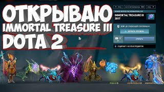 ОТКРЫВАЮ Immortal Treasure III 2017 Dota 2