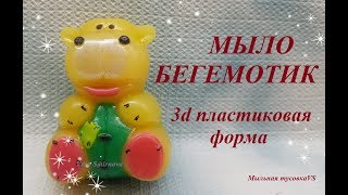 Мыловарение. Мыло "Бегемотик"  3d пластиковая форма
