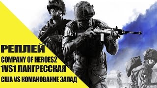 Реплей Company of Heroes 2||Шерман Раш||Лангресская 1vs1||США VS Командование запад
