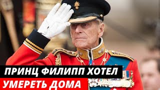 «УМЕРЕТЬ ДОМА» все о последних днях принца Филиппа