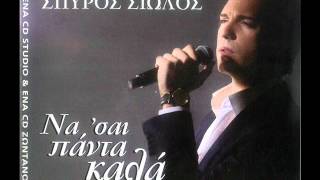 ΣΠΥΡΟΣ ΣΙΩΛΟΣ - ΤΗΝ ΑΓΑΠΗ ΜΟΥ ΤΗΝ ΕΠΕΘΥΜΗΣΑ live