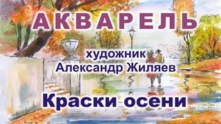 Уроки живописи. Акварель. Осенний пейзаж