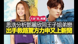 思浩同你分析鄧麗欣(Stephy)同王子嘅姐弟戀！連蕊蕊都出手教路，驚方力申(小方)又上新聞！大談當年第一次見棒棒堂嘅「王子」就知佢會紅！【大家真風騷】