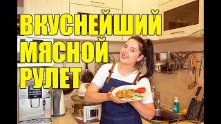 Мясной рулет из фарша. Рецепт просто  бомба!