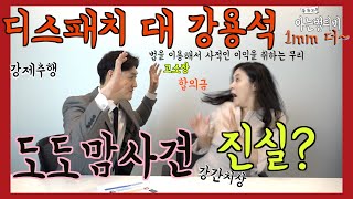 이슈파헤치기 1mm 더 - 강용석은 법비인가 도도맘사건 진실은? 강간치상 강제추행