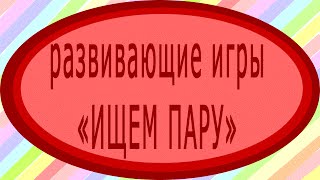 Развивающие игры  для малышей ИЩЕМ ПАРУ Educational games for children