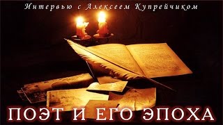 Поэт и эпоха