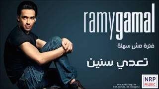 رامي جمال - تعدي سنين / Ramy Gamal - Teaddy Seneen