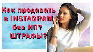 Если продавать в Инстаграмм без регистрации ИП. Как налоговая находит и штрафует нарушителей?