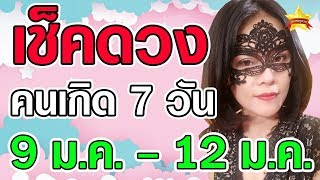 อ.หวาน ยิปซีดวงดาว ดูดวงแม่นๆ ในวันที่ 9 - 12 มกราคม 63 ชองคนเกิดทั้ง 7 วัน