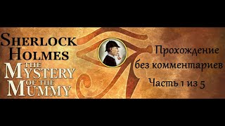 Шерлок Холмс. Пять египетских статуэток. Прохождение без комментариев. Часть 1 (5).