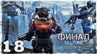 Killzone: Shadow Fall. Серия 18 - Грандиозный финал.