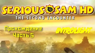 Прохождение Serious Sam HD: The Second Encounter - Цитадель и земля проклятых