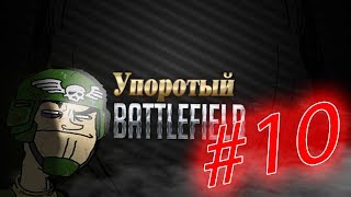 Упоротый Battlefield 4 #10 - Упоротое видео :D