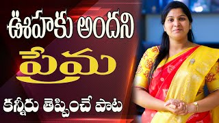 ఊహకు అందని ప్రేమ || కన్నీరు తెప్పించే పాట|| నిస్సి పాల్ లేటెస్ట్ సాంగ్
