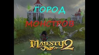 Прохождение Majesty 2: Битвы Ардании. ГОРОД МОНСТРОВ! №4