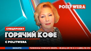 "Горячий Кофе" с PolitWera и "Развенчанные мифы"