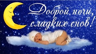 Красивое пожелание друзьям Доброй ночи Сладких снов Вечерний релакс