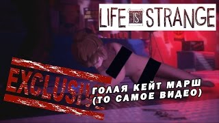 ЭКСКЛЮЗИВ ГОЛАЯ КЕЙТ МАРШ (ТО САМОЕ ВИДЕО) Life is strange