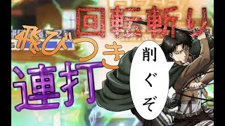 【#コンパス】リヴァイ兵長やってみたらめちゃめちゃ強かったwwwwww【進撃の巨人コラボ】