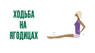 Ходьба на ягодицах для похудения