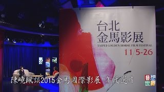 《藝想世界》陳曉珮談2015金馬國際影展－年度選片