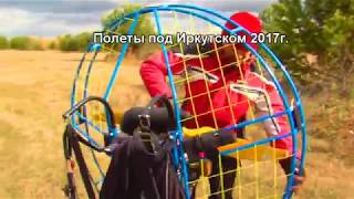 Полеты на параплане под Иркутском. Сергей Попов. 2017 г .