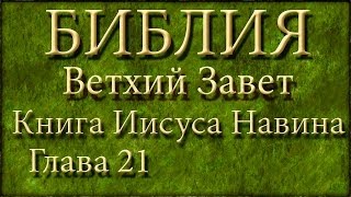 Библия.Ветхий завет.Книга Иисуса Навина.Глава 21.